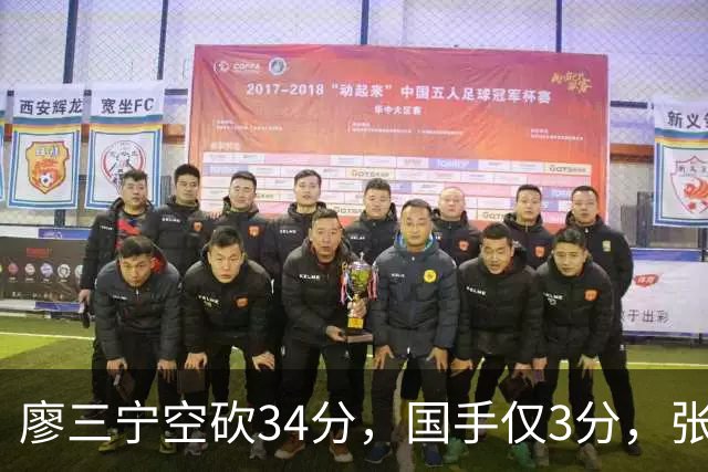 廖三宁空砍34分，国手仅3分，张镇麟28分大胜对手