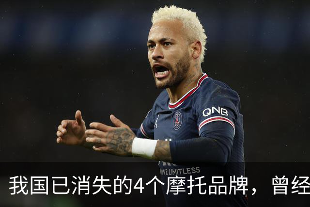 我国已消失的4个摩托品牌，曾经火爆一时，如今全看不到了！