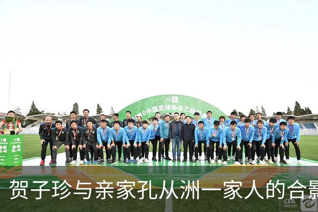贺子珍与亲家孔从洲一家人的合影，高大帅气面带笑容的是孔令华